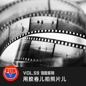 vol 59 用胶片儿拍照片儿