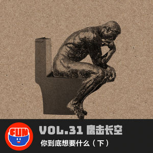 vol 31 你到底想要什么（下）