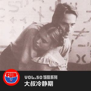 vol 50 大叔冷静期