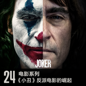 vol 24 《小丑》反派电影的崛起