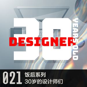 vol 21 三十岁的设计师们