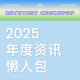 2025年，香港乐坛「到底发生过什么事」？丨年度资讯懒人包