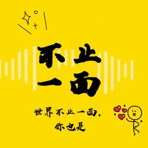 不止一面13期-用仪式感体现重视，为自己的生活构建一些固定的秩序