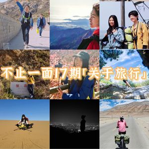 不止一面第17期「串台」 所谓勇气，是处理未知状况的自信