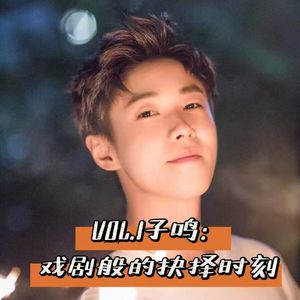 vol.1子鸣:当研究生录取通知书和艺人合约摆在面前