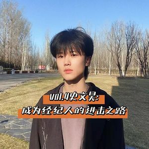 vol.4史文昊：做经纪人，“除了这行儿，别的我都不想做”