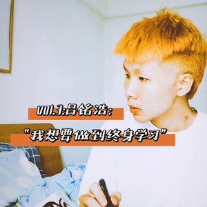 vol.3吕铭浩：毕设一等奖，被央美美术馆收藏，“这相当于给我大学生活画了一个圈”