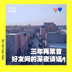 40 老友再聚首：离开正轨后，如何寻找人生的「最高任务」？