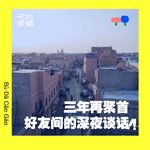 40 老友再聚首：离开正轨后，如何寻找人生的「最高任务」？