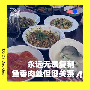 37 我知道自己永远无法复刻鱼香肉丝，但是没关系