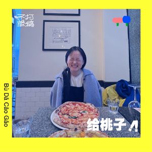 39 给桃子