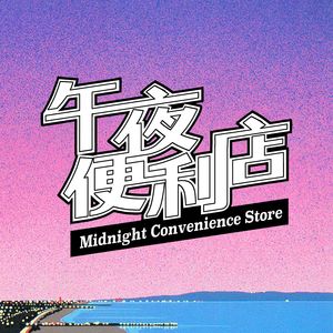 午夜便利店 Vol. 001 | 只爱陌生人