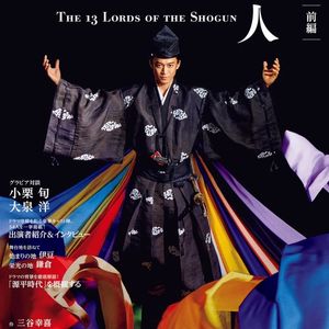 Vol45.野猫串台！看2022年大河剧，镰仓殿的13人