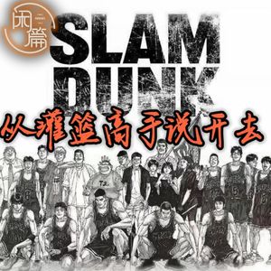 Vol.31 闲串台│从灌篮高手说开去（广岛野猫串台）