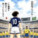 日和行记精选 | 日本对巴西！看完世界杯就去巡礼《足球小将》吧