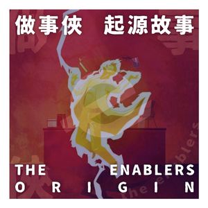 “做事侠”(创作机制)起源故事