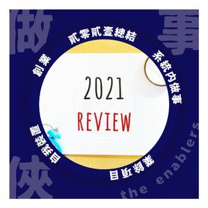 做事侠2021年28期内容总结
