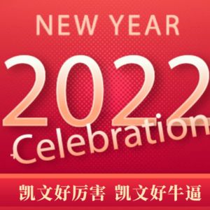 52 闲聊：新年快乐，NB的凯文祝大家越来越NB