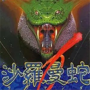 《沙罗漫蛇》一命通关，详解剧情和游戏历史（三）