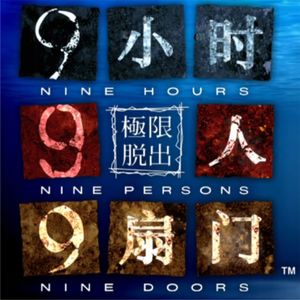 88 电玩凯炫门《极限脱出：9人9小时9扇门》密室生死逃脱（1） 试听