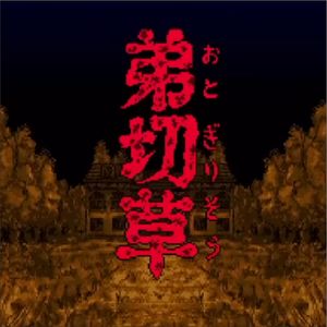 85 中元节聊聊SFC《弟切草》超恐怖洋馆事件剧情解析