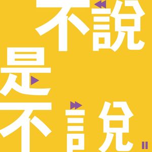 vol.006 我内向我骄傲，外向没什么了不起，我们不用改变，社恐是另外一回事