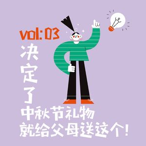 vol.003 决定了！中秋节礼物就给父母送这个