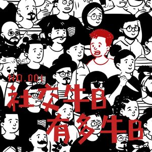 vol.001 社恐社交榜样是社交牛逼症吗？