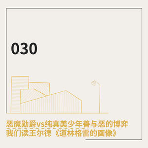 030. 恶魔勋爵vs纯真美少年善与恶的博弈：我们读王尔德《道林格雷的画像》