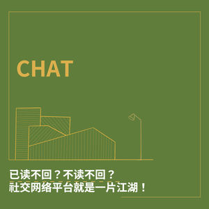 CHAT. 已读不回？不读不回？社交网络平台就是一片江湖！
