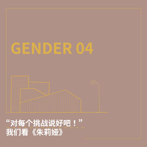 GENDER 04. “对每个挑战说好吧！”：我们看《朱莉娅》