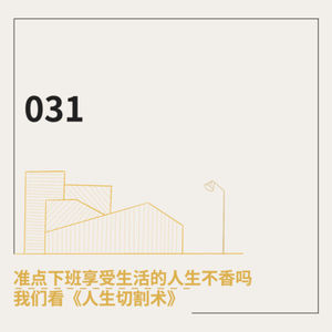 031. 准点下班享受生活的人生不香吗:我们看《人生切割术》