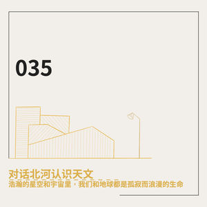 035. 对话北河认识天文：浩瀚的星空和宇宙里，我们和地球都是孤寂而浪漫的生命