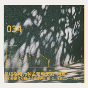 034. 是枝裕和vs钟孟宏电影的“诗意”：我们看是枝裕和《步履不停》和《比海更深》（下）