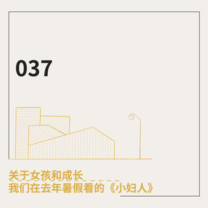 037. 关于女孩和成长：我们在去年暑假看的《小妇人》