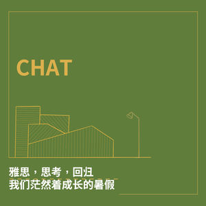CHAT. 雅思，思考，回归：我们茫然着成长的暑假