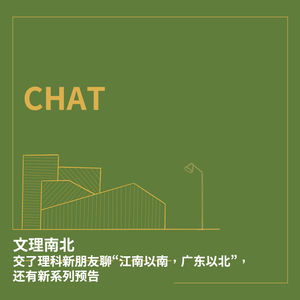 CHAT. 文理南北:交了理科新朋友聊“江南以南,广东以北”,还有新系列预告