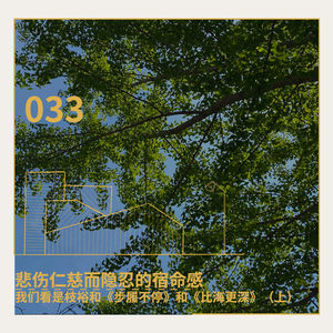 033. 悲伤仁慈而隐忍的宿命感：我们看是枝裕和《步履不停》和《比海更深》（上）