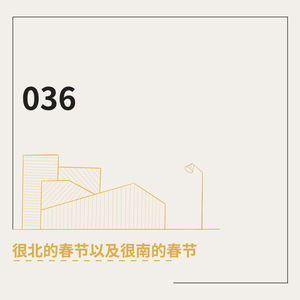 036. 很北的春节以及很南的春节