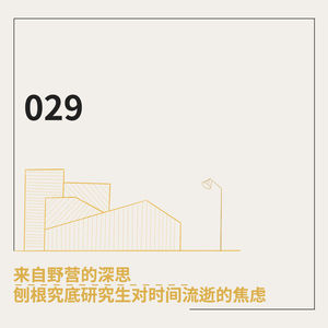 029. 来自野营的深思：刨根究底研究生对时间流逝的焦虑