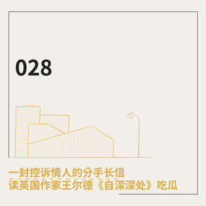 028. 一封控诉情人的分手长信：读英国作家王尔德《自深深处》吃瓜