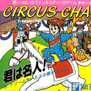 致敬喜剧大师卓别林的FC游戏《马戏团》｜小丑、女神、高富帅的三角关系