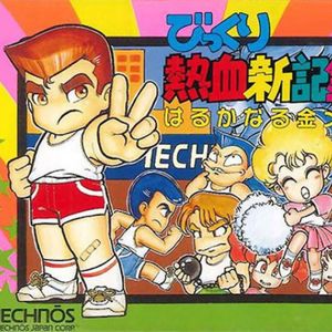 《热血新纪录》光明正大服用兴奋剂的FC“体育格斗”游戏｜商店里到底卖的是些什么药？