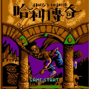 国内团队开发的FC哈利波特游戏「哈利传奇」｜竟然不用魔法而改为近身拳脚攻击