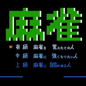 一款没有AI的麻将游戏，骗了我们40年｜任天堂真绝