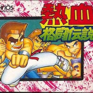 FC《热血格斗传说》｜游戏成功的一半在开头，起个好名字出生在好日子就能无敌？