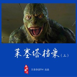 杂谈向 | 莱塞塔档案（上）