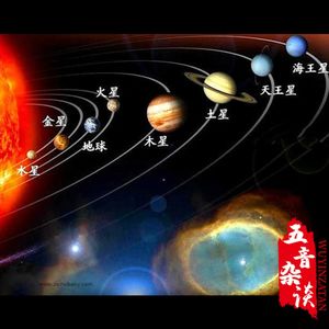 杂谈向 | 趣谈九大行星