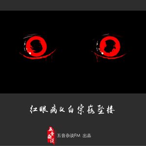 悬疑向 | 红眼病&白宗巍坠楼