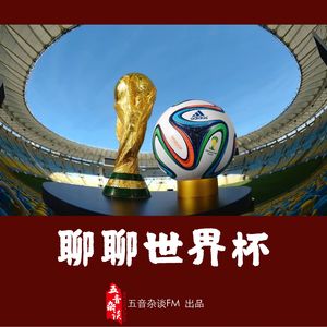 杂谈向 | 聊聊世界杯